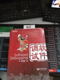 软件调试：Software Debugging