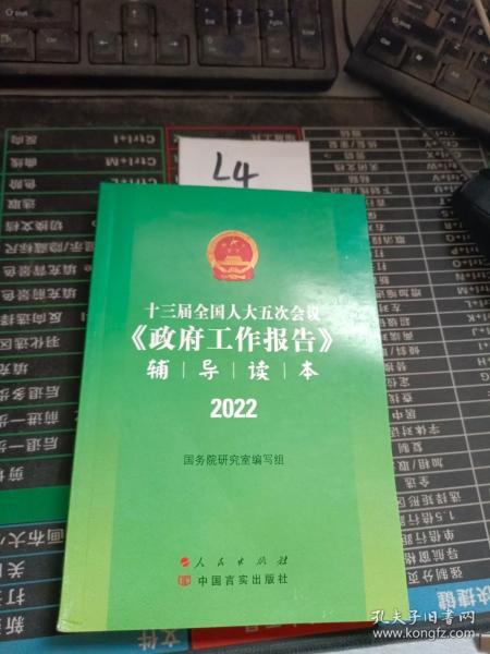 十三届全国人大五次会议《政府工作报告》辅导读本