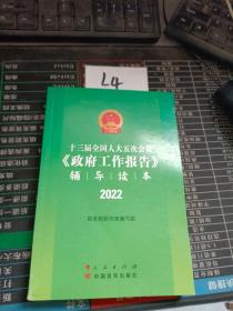 十三届全国人大五次会议《政府工作报告》辅导读本