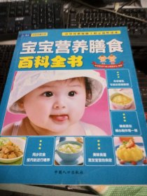 宝宝营养膳食百科全书