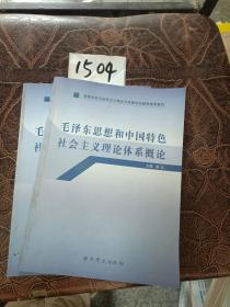 高等学校马克思主义理论与思想政治教育推荐教材：毛泽东思想和中国特色社会主义理论体系概论