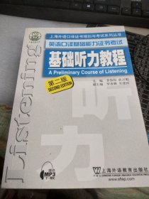 上海外语口译证书培训与考试系列丛书 英语口译基础能力证书考试 基础听力教程（第2版）