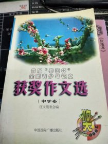 首届“春蕾杯”全国青少年征文获奖作文选.中学卷