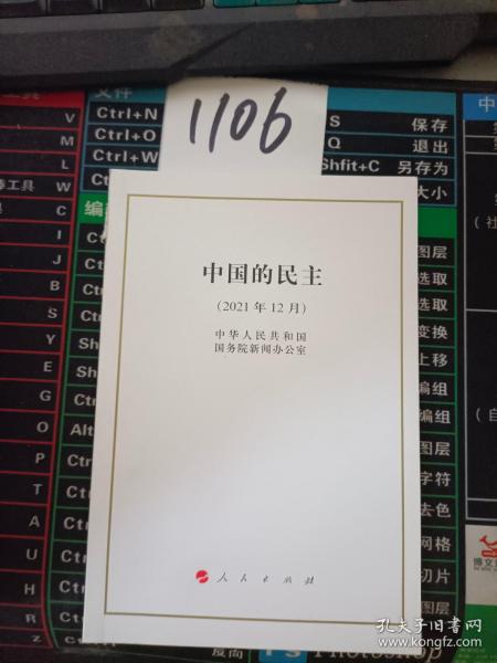 中国的民主(2021年12月)