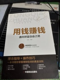 用钱赚钱 聪明的投资者 通向财富自由之路 财富自由的书 你的第一本理财书