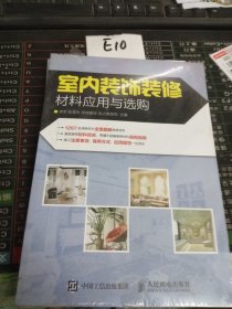 室内装饰装修材料应用与选购