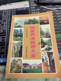 张家界市旅游大全