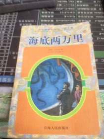 海底两万里：凡尔纳科幻探险小说全集7