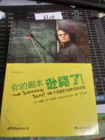 你的剧本逊毙了！：100个化腐朽为神奇的对策