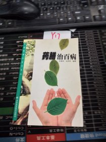 药膳治百病——新版家庭白皮书系列