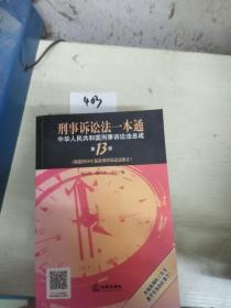 刑事诉讼法一本通：中华人民共和国刑事诉讼法总成（第13版）（根据2018年新刑事诉讼法修正）