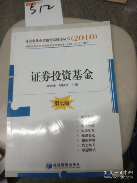 2010证券业从业资格考试辅导丛书：证券投资基金（第7版）