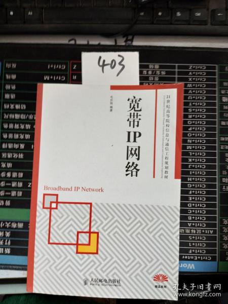 21世纪高等院校信息与通信工程规划教材：宽带IP网络