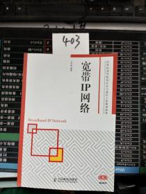 21世纪高等院校信息与通信工程规划教材：宽带IP网络