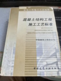 混凝土结构工程施工工艺标准——建筑工程施工工艺标准