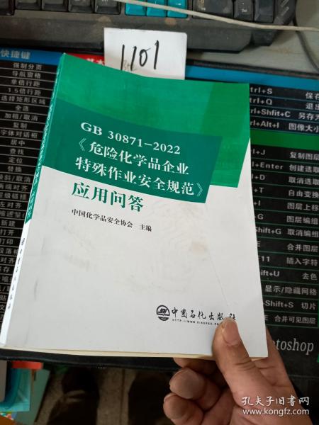 GB30871-2022危险化学品企业特殊作业安全规范应用问答