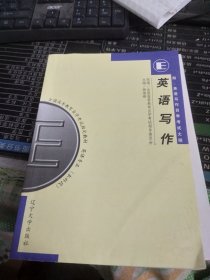 全国高等教育自学考试指定教材：英语写作