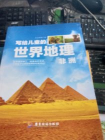 新版写给儿童的世界地理（全8册） 儿童地理知识科普书籍三四五六年级 少儿地理科普青少年科普类读物地域人文自然历史知识启蒙认知老师推荐少儿大百科全书9-12岁中小学生科学课外阅读书籍