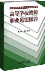 高等学校教师岗前培训教材：高等学校教师职业道德养