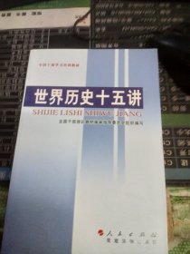 世界历史十五讲