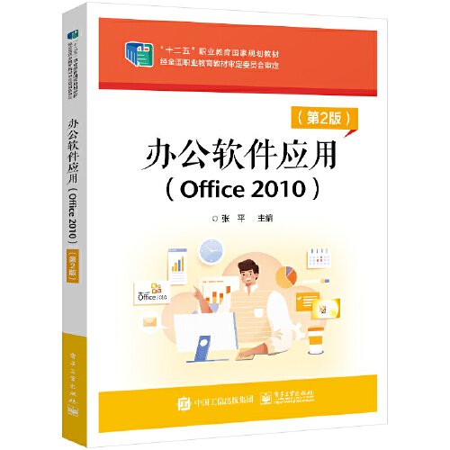 办公软件应用（Office 2010）（第2版）
