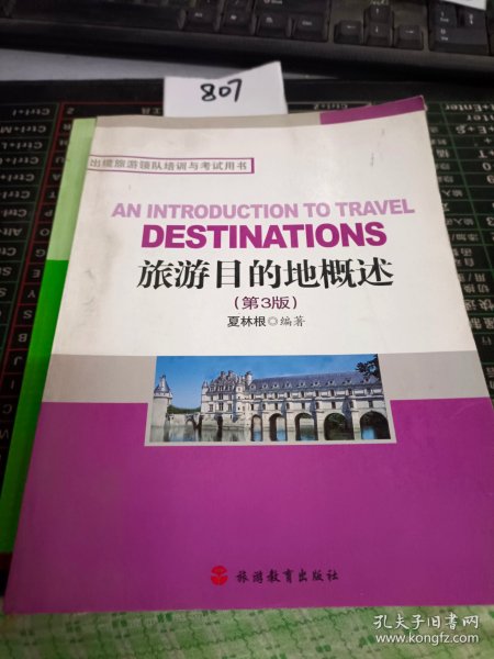 出境旅游领队培训与考试用书：旅游目的地概述（第2版）