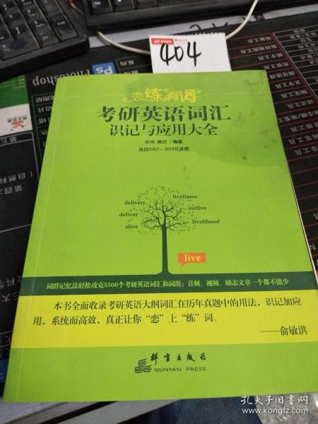 （2020）恋练有词：考研英语词汇识记与应用大全