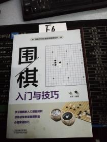 围棋入门与技巧