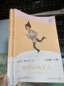 快乐读书吧聪明的牧羊人欧洲民间故事精选（共2册）人教语文“快乐读书吧”栏目同步使用五年级