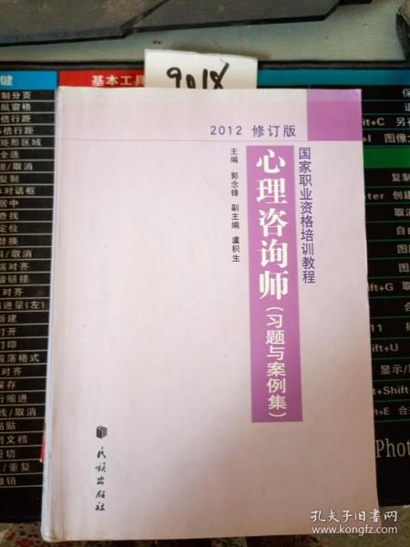 国家职业资格培训教程：心理咨询师（习题与案例集）（2012修订版）