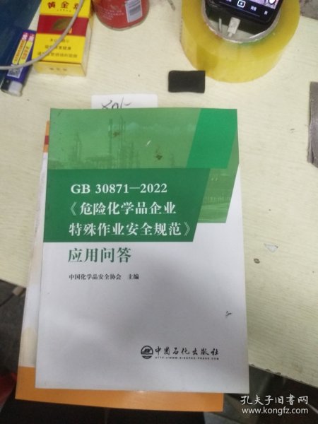 GB30871-2022危险化学品企业特殊作业安全规范应用问答