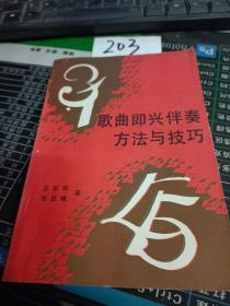 歌曲即兴伴奏方法与技巧