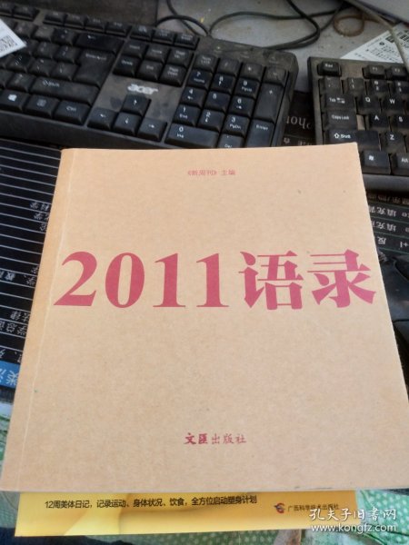 2011语录