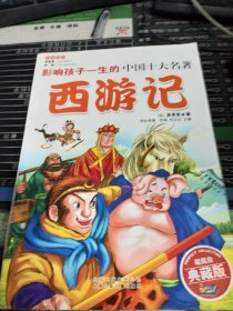 影响孩子一生的中国10大名著：西游记（少儿注音彩图版）