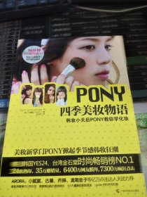 PONY四季美妆物语