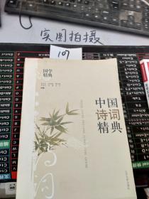 中国诗词精典