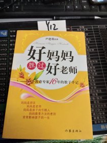 好妈妈胜过好老师：一个教育专家16年的教子手记