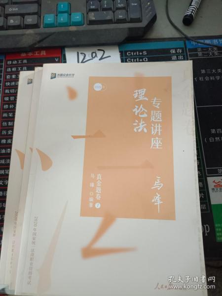 众合真金题 马峰理论法 2020众合专题讲座 马峰理论法真金题卷 司法考试2020年国家法律职业资格考试讲义 教材司考 另售徐光华 戴鹏