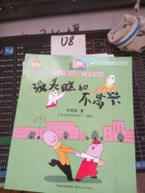 没头脑和不高兴（中国经典动画.全新图文版）