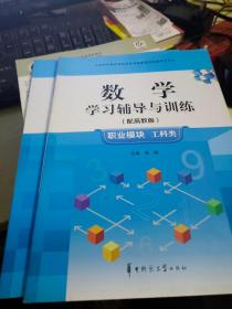 数学学习辅导与训练 : 职业模块 : 工科类