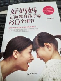 好妈妈正面教育孩子的60个细节