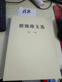 胡锦涛文选