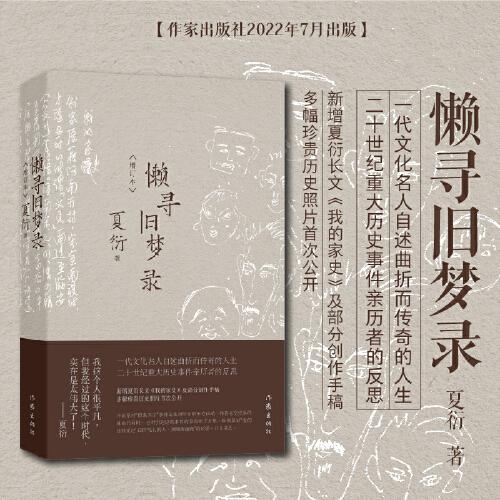 懒寻旧梦录（增订版）文化名人夏衍回忆录增订本；新增珍贵史料照片手稿；重大历史事件亲历者反思