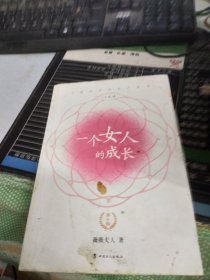 一个女人的成长：第六版