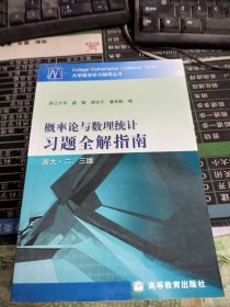 概率论与数理统计习题全解指南