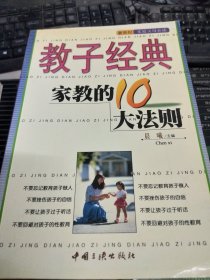 家教的10大法则