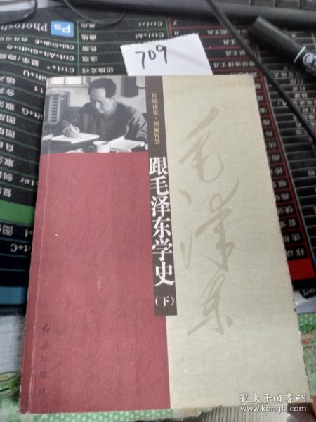 跟毛泽东学史（上下册）