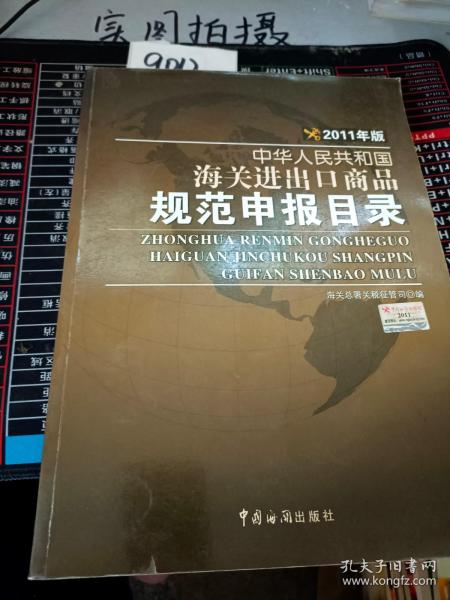 中华人民共和国海关进出口商品规范申报目录（2011年版）