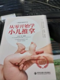 从零开始学小儿推拿/生活·家系列