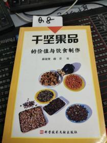 干坚果品的价值与饮食制作